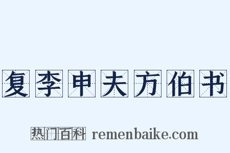 复李申夫方伯书是什么意思的图片